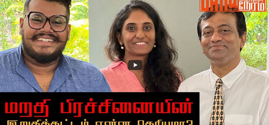 Danuவுடன் கொஞ்ச நேரம் with விஜயராணி செல்லதுரை & பேராசிரியர் ஷெஹான் வில்லியம்ஸ்